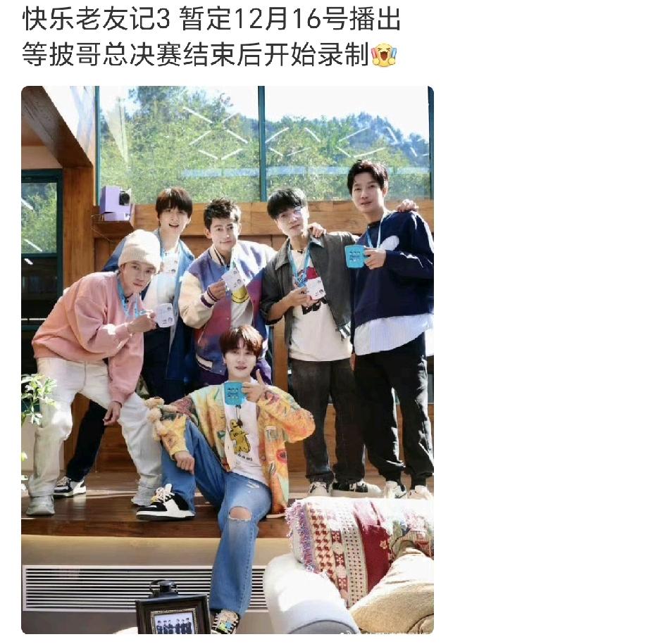 《快乐老友记》三12月16日就要开播了，这一年好快！这一年哥几个是真忙，从《快