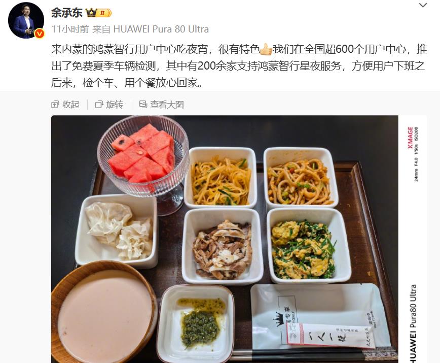 余承东亲自去鸿蒙智行用户中心蹭夜宵。不得不说，鸿蒙智行用户中心为车主推出的这项免