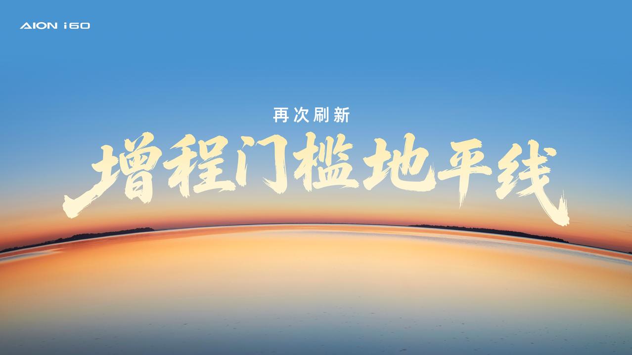 埃安AIONi60增程版近日新增一款“210马到成功版”，命名颇有彩头。该车型