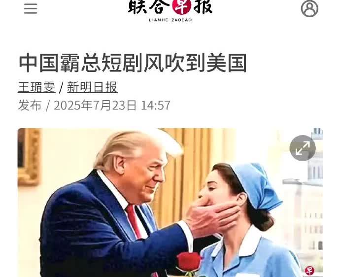 嗯，现在在大美利坚有两个短剧非常流行，一个是“税宗爱上在白宮当保洁的我”，大美利