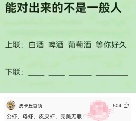 能对出来的不是一般人