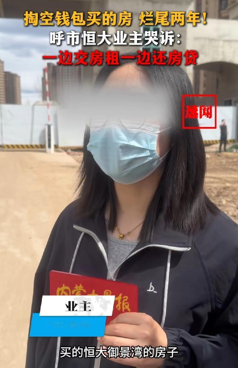 呼和浩特恒大女业主哭了！200多万买的房子烂尾了，本来24年9月交房，拖了快两