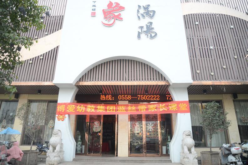 博爱幼教集团在涡阳印象举办蓝丝带家长课堂活动