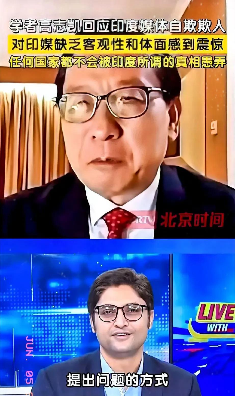 高志凯教授近几日在国际主流媒体上发声，直言不讳地批评印度，言辞非常犀利，他说:“