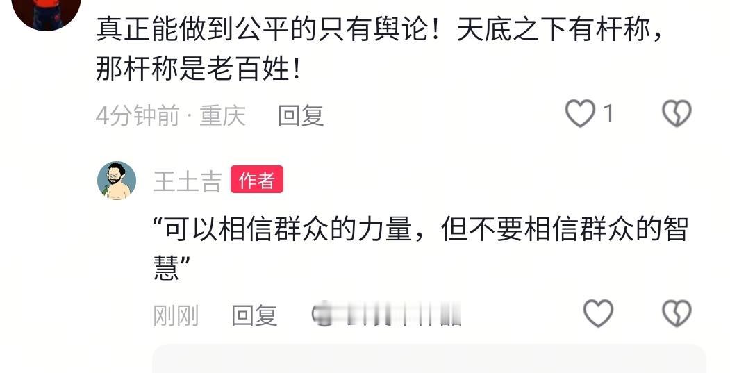 “可以相信群众的力量，但不要相信群众的智