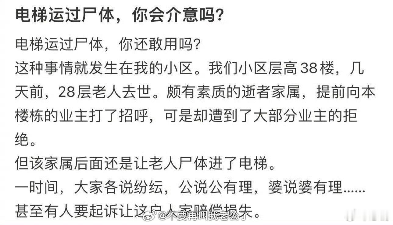 电梯运过尸体，你会介意吗？