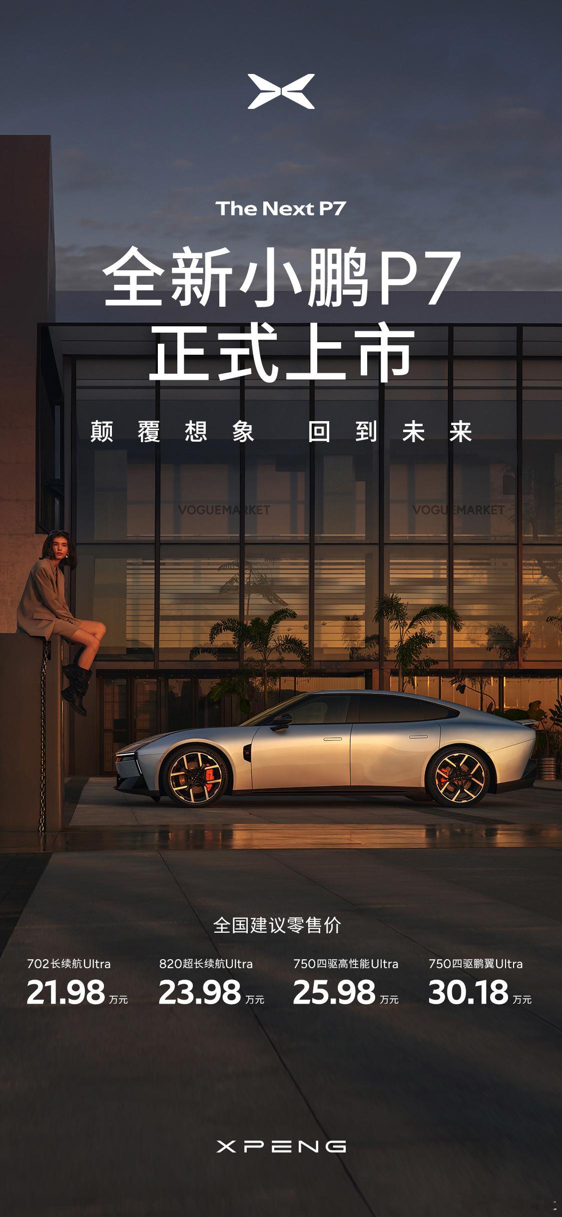 仔细翻了一下小鹏全新P7的这组产品力页这几天有好几款全新重点车上市预售别的不说，