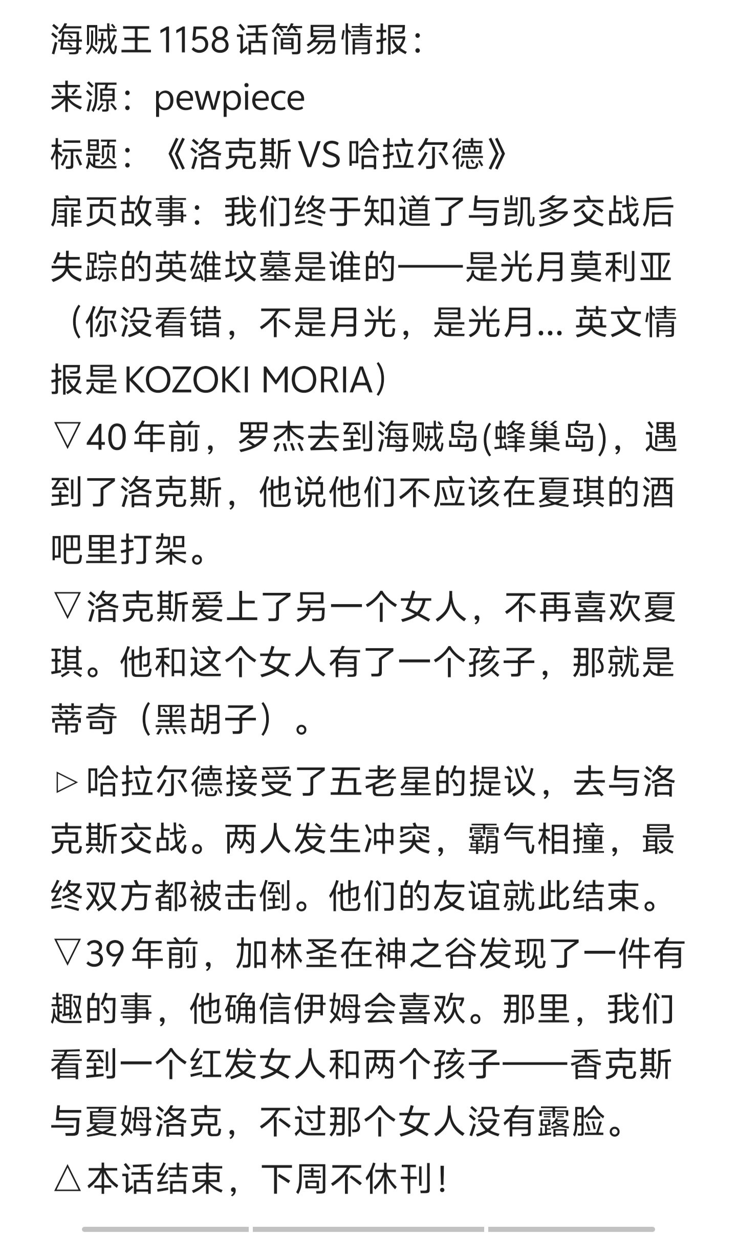 本周海贼王简易情报！莫利亚是光月一族……洛克斯VS巨人国王！两人闹掰！香克斯