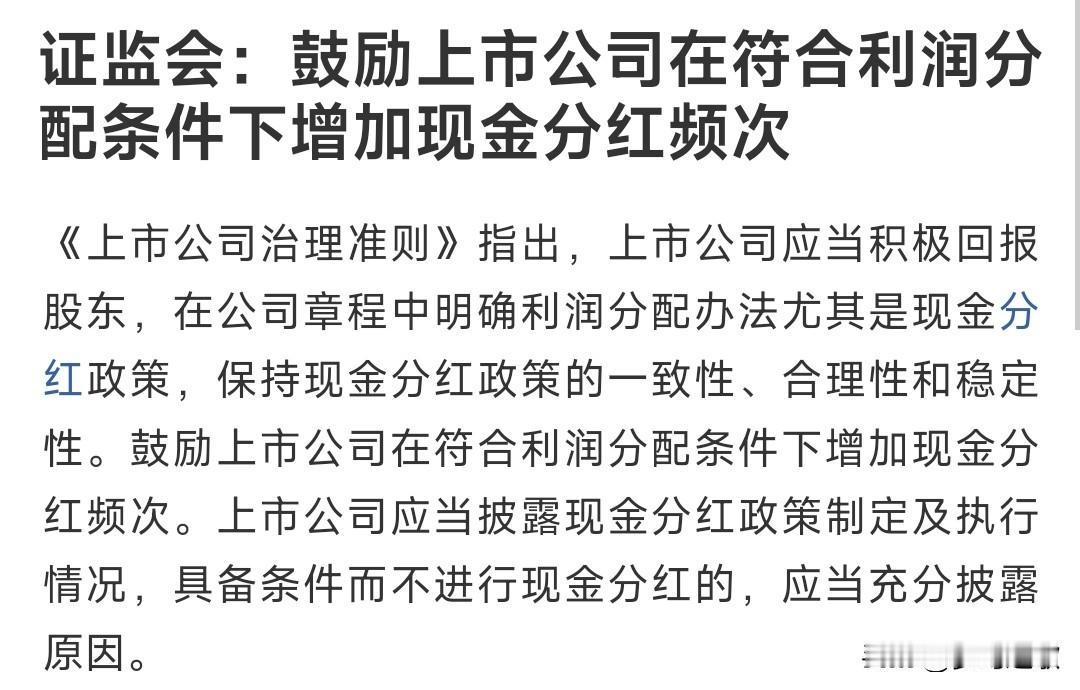 证监会再次给股民信心，鼓励上市公司多分红现在的上市公司能够多次分红的真的很少，