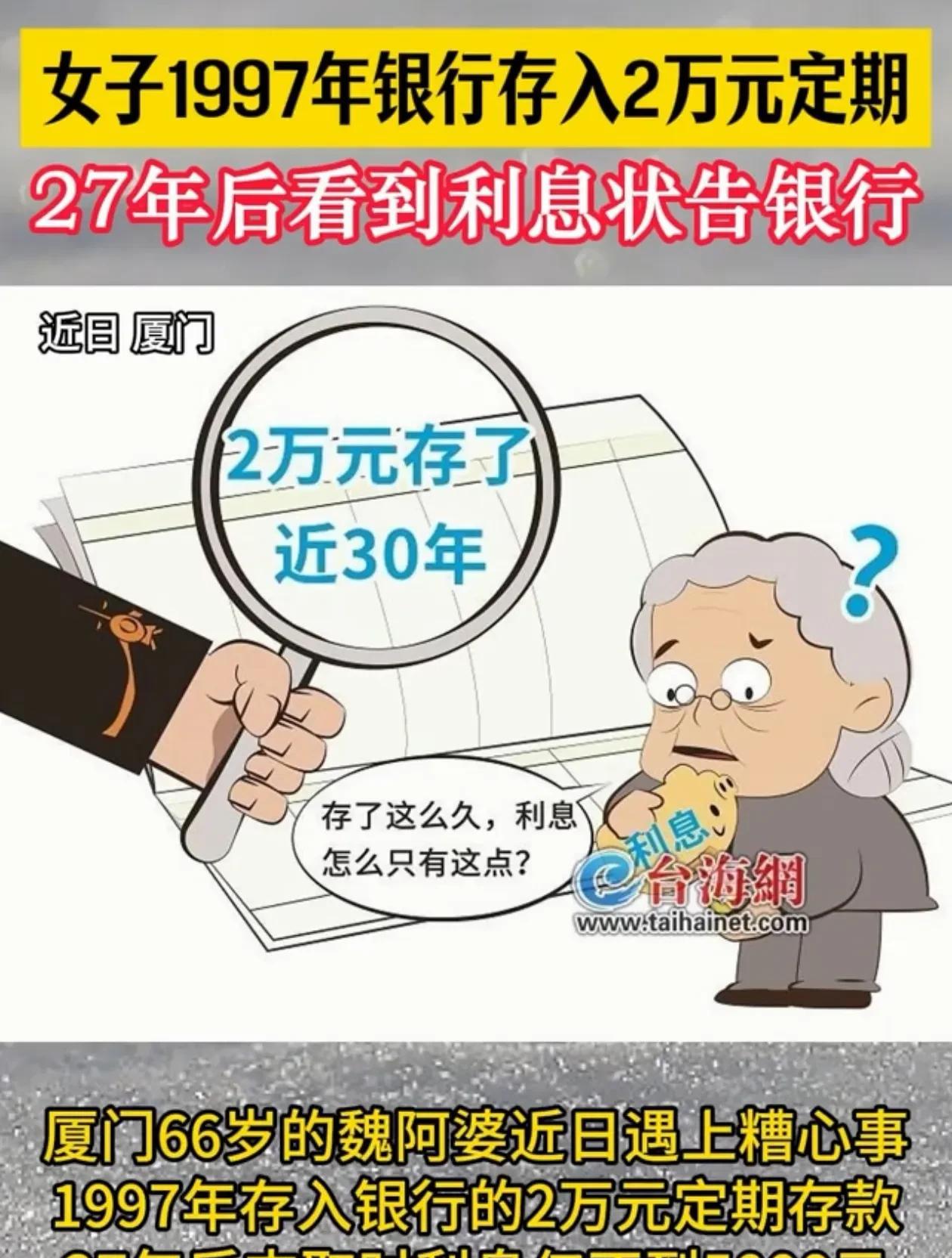 解释不清了！福建，魏阿婆在银行存了2万元养老钱，一存就是27年，等到她打算取出来