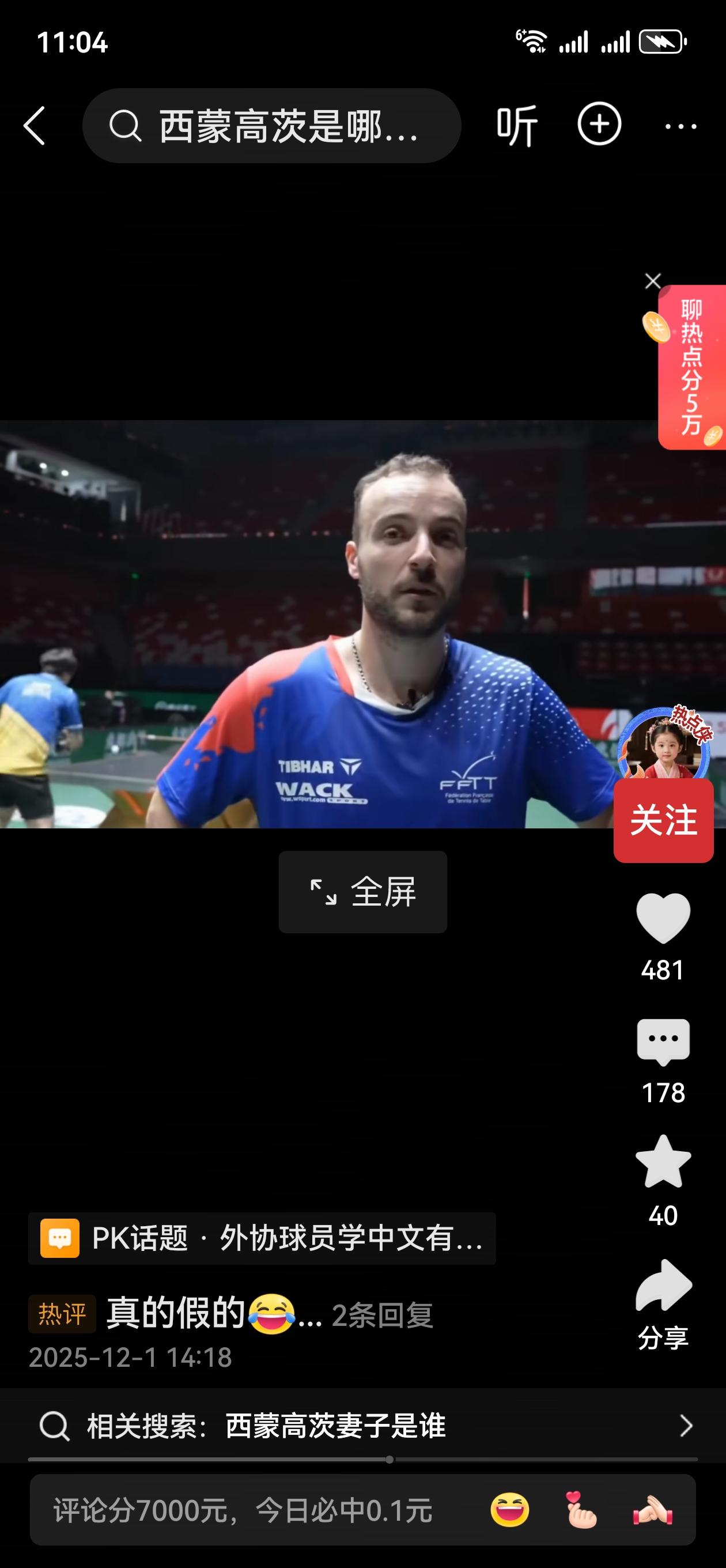 如果说巴西乒乓球运动员雨果中文说得很溜，那是你还没听过法国乒乓球运动员西蒙·高茨