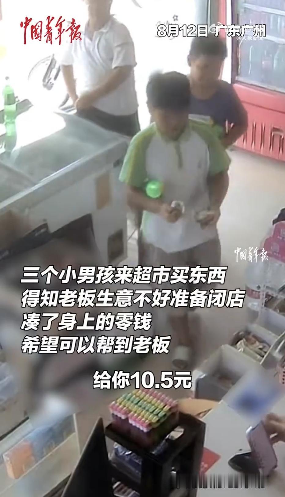 广东广州，一家超市贴了转让告示，没想到，三个小男孩看到后，竟然把身上所有零钱拿出