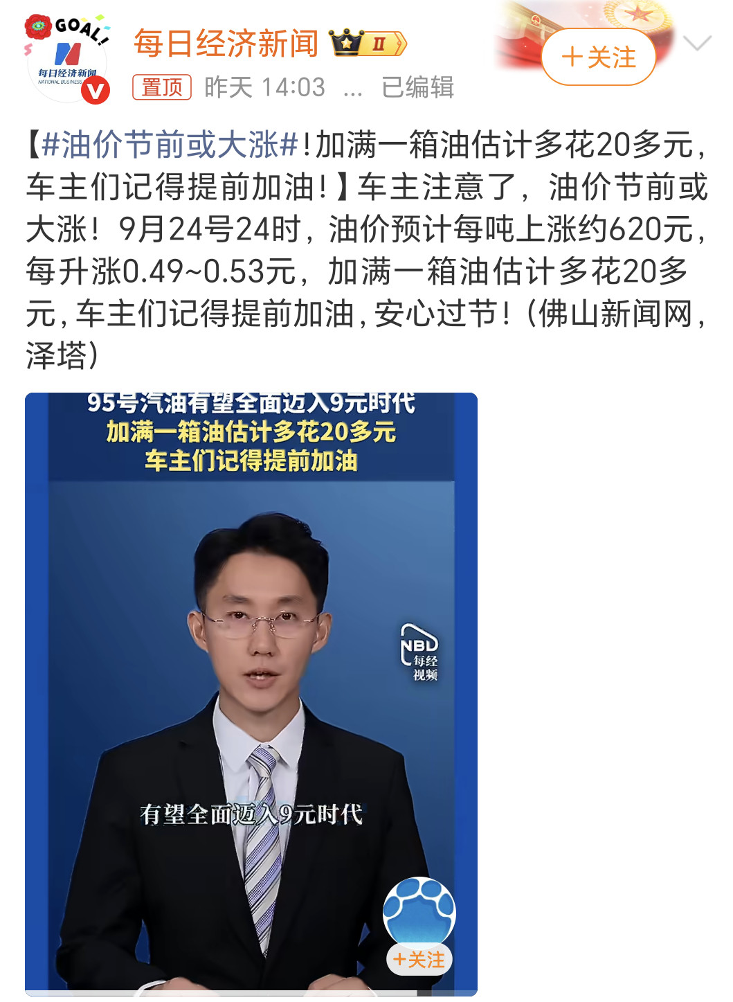 油价节前或大涨油价每升涨5毛左右这么多，这不严重影响大家假期出门消费嘛。建议少涨