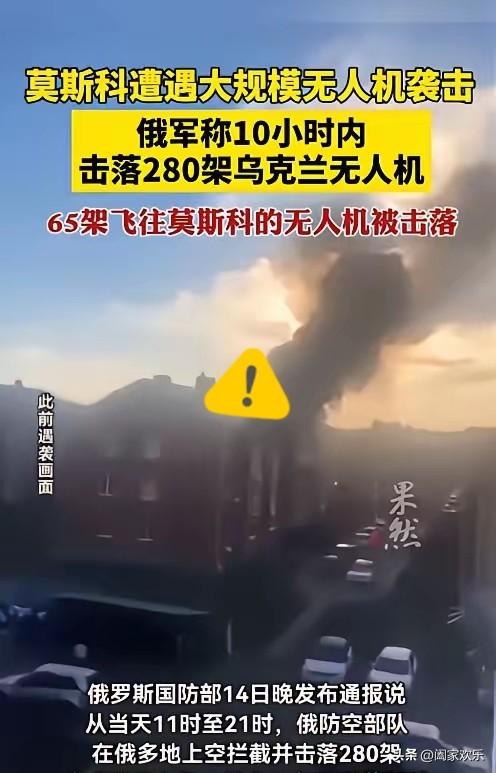 连续10小时突袭！280架无人机疯狂扑向俄罗斯，莫斯科遭遇今年最强袭击，65架