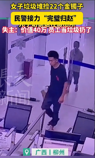 广西柳州，女子在垃圾堆里捡到一包金灿灿的镯子，带回家里拿给儿子看，儿子惊讶的说：