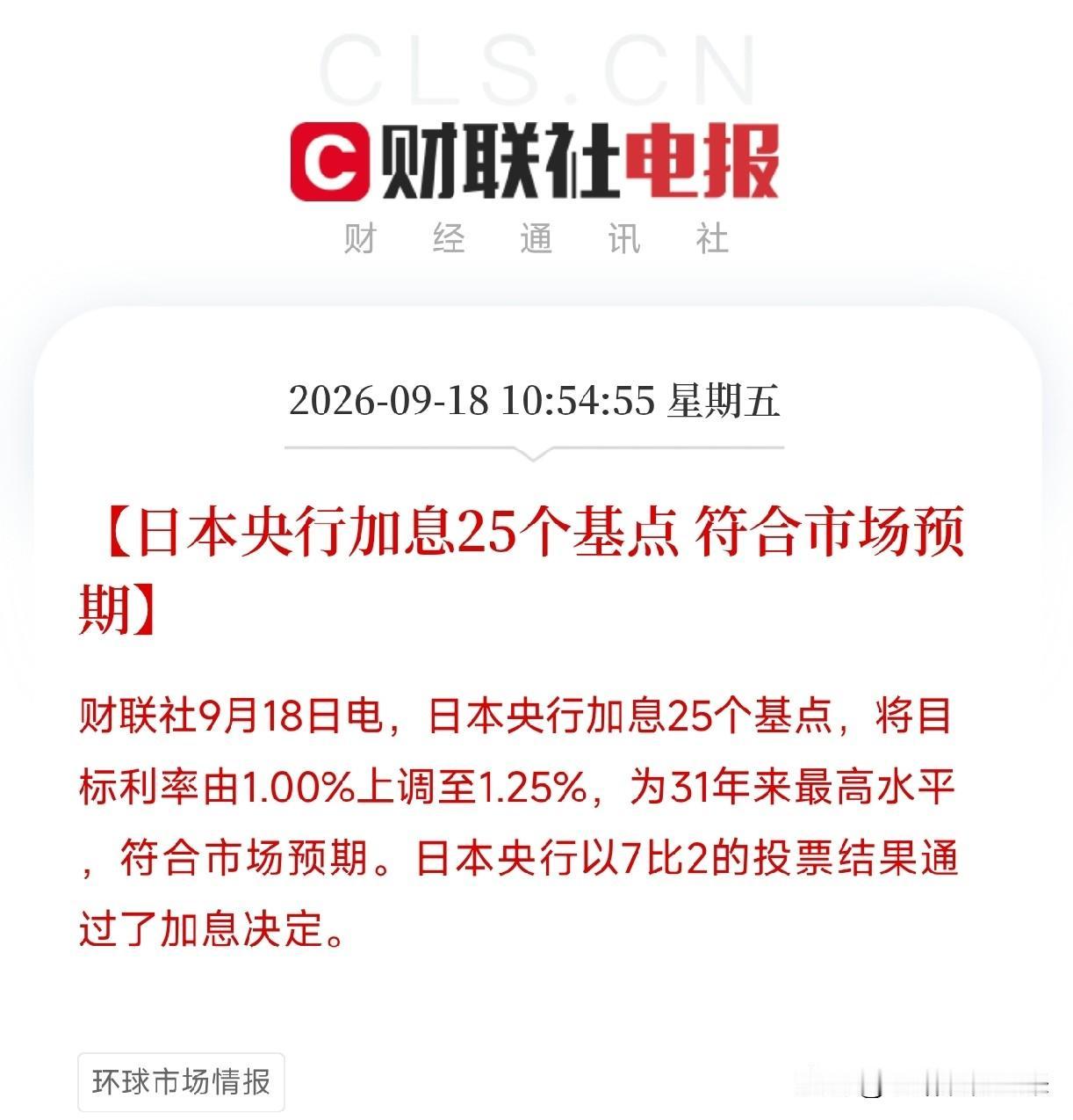 上午10点多，日本央行释放一个重磅消息加息25个基点，目标利率从1.00%上