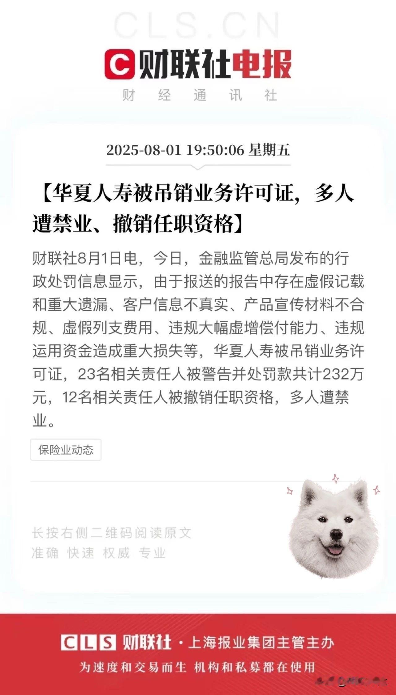 华夏人寿被彻底吊销业务许可，所以别再说买保险不用看公司了，这些金融蛀虫造成的漏洞
