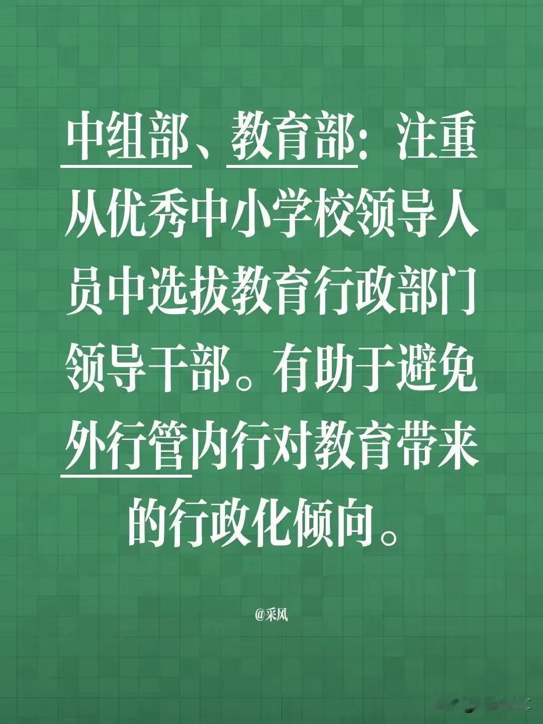 中共中央组织部、教育部2026年修订发布的《中小学校领导人员管理办法》明确：“注