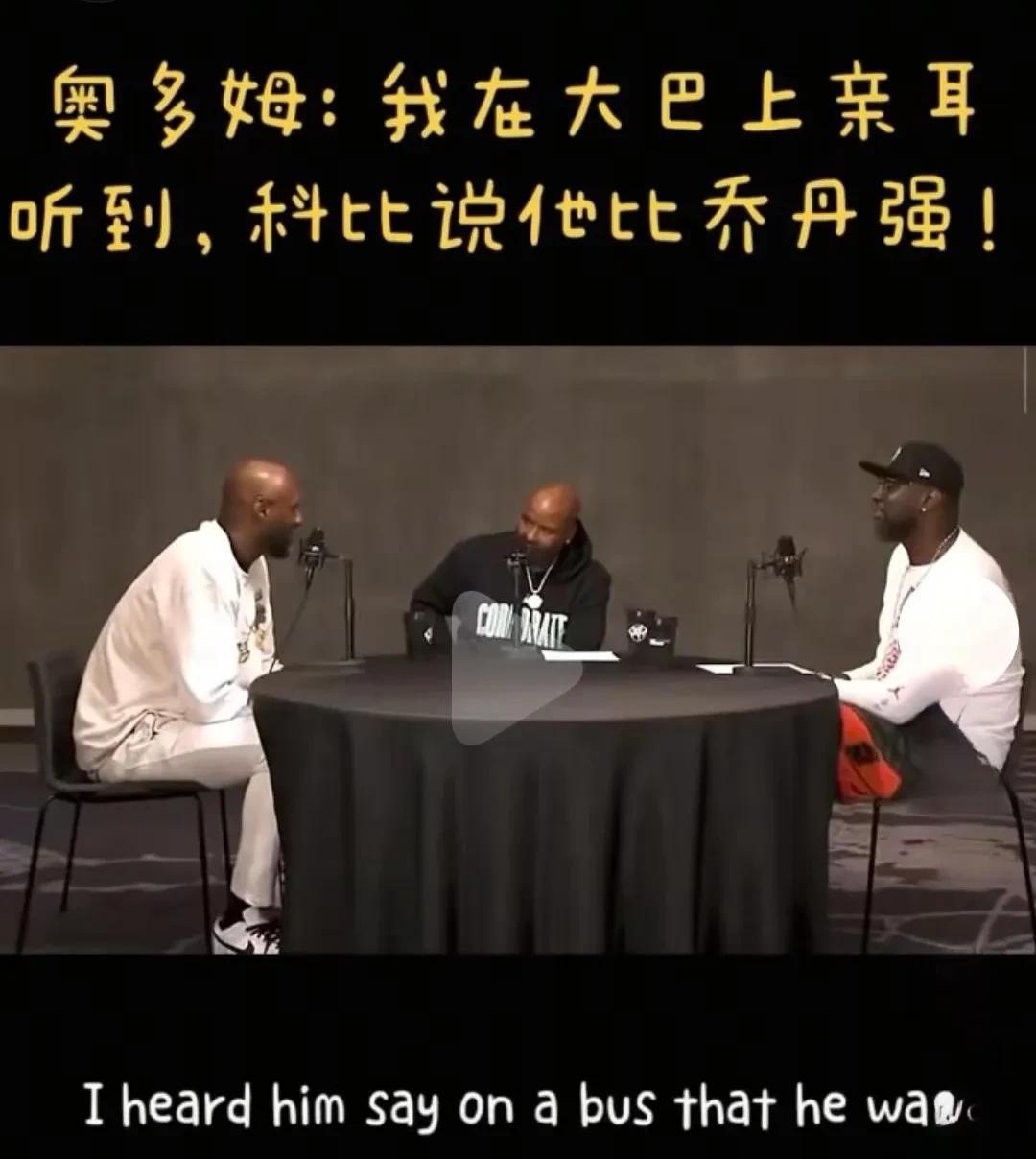 “科比亲口说他比乔丹强！”奥多姆在一档节目中谈到：他的确所听到科比说他自己比乔丹