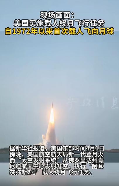 等了整整54年，美国阿尔忒弥斯2号载人飞船成功发射，自从1972年阿波罗计划之后