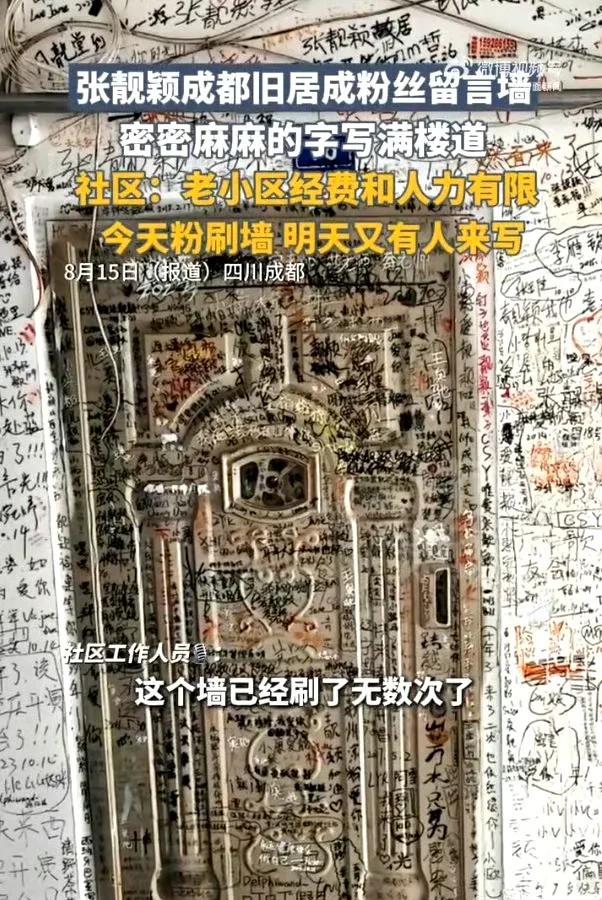 张靓颖成都老房子门口整面墙都被粉丝写满了文字，看着有点吓人，而且非常难清理，因为
