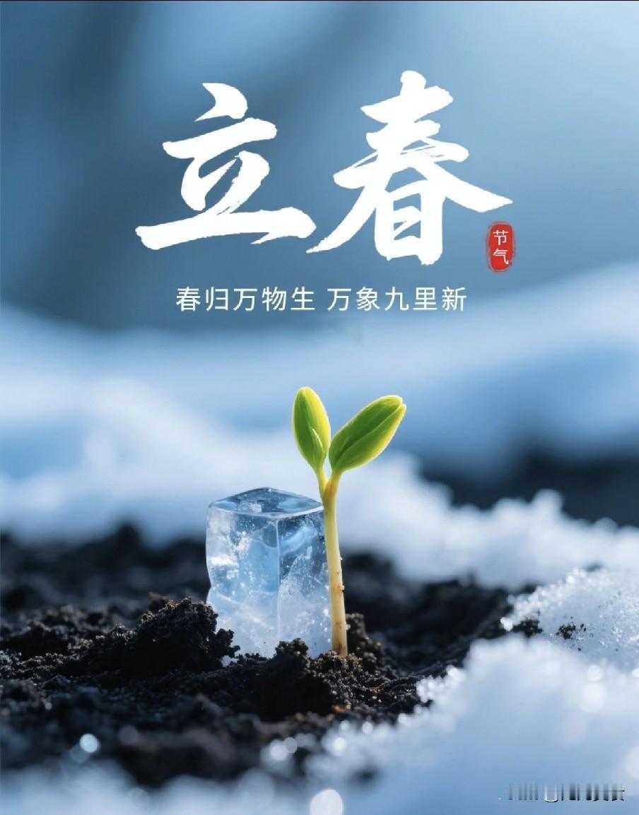 白天立春，春节无雪；晚上立春，正月严寒”，今年立春在几点？过了腊八，丙午马