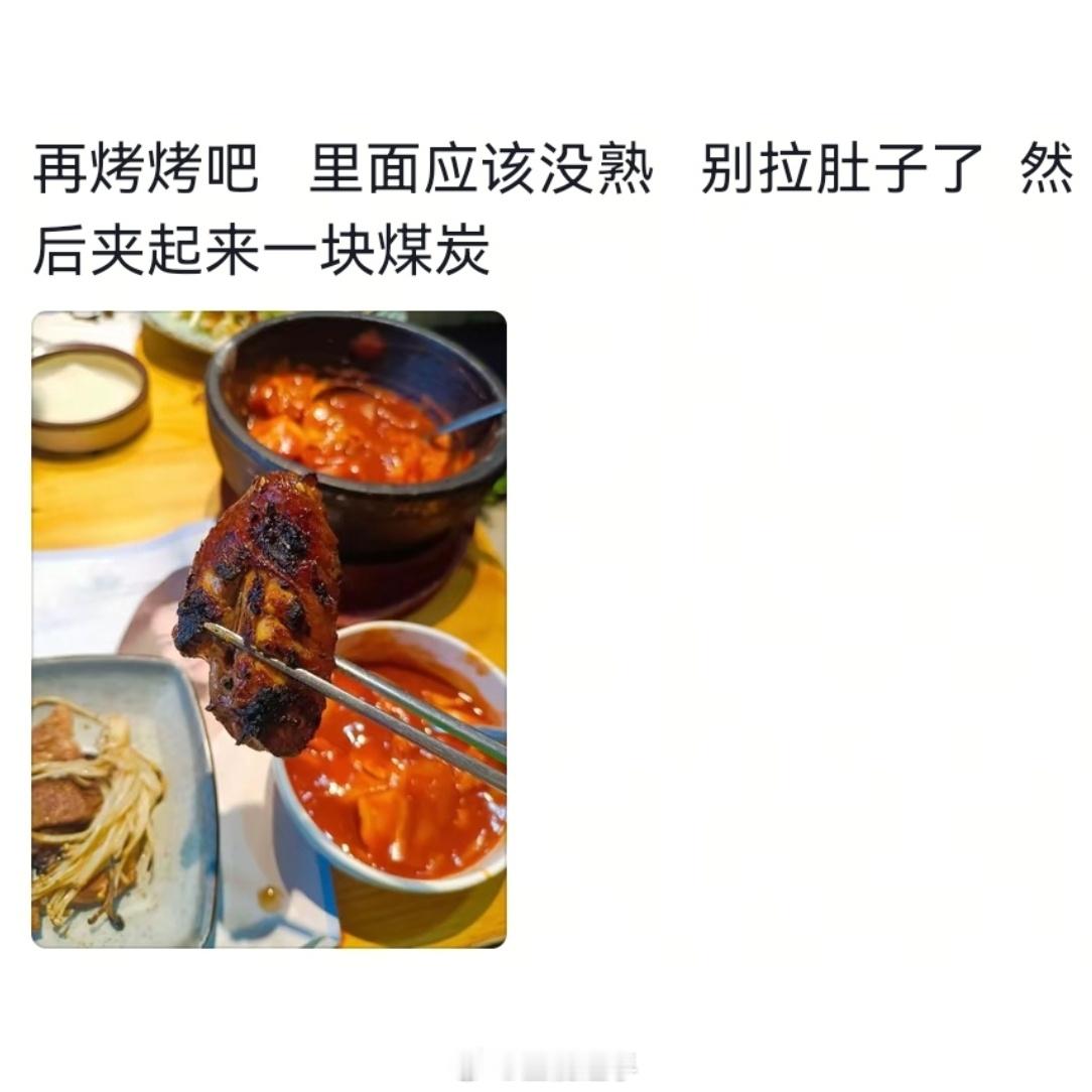 当吃烤肉对熟没熟没有概念