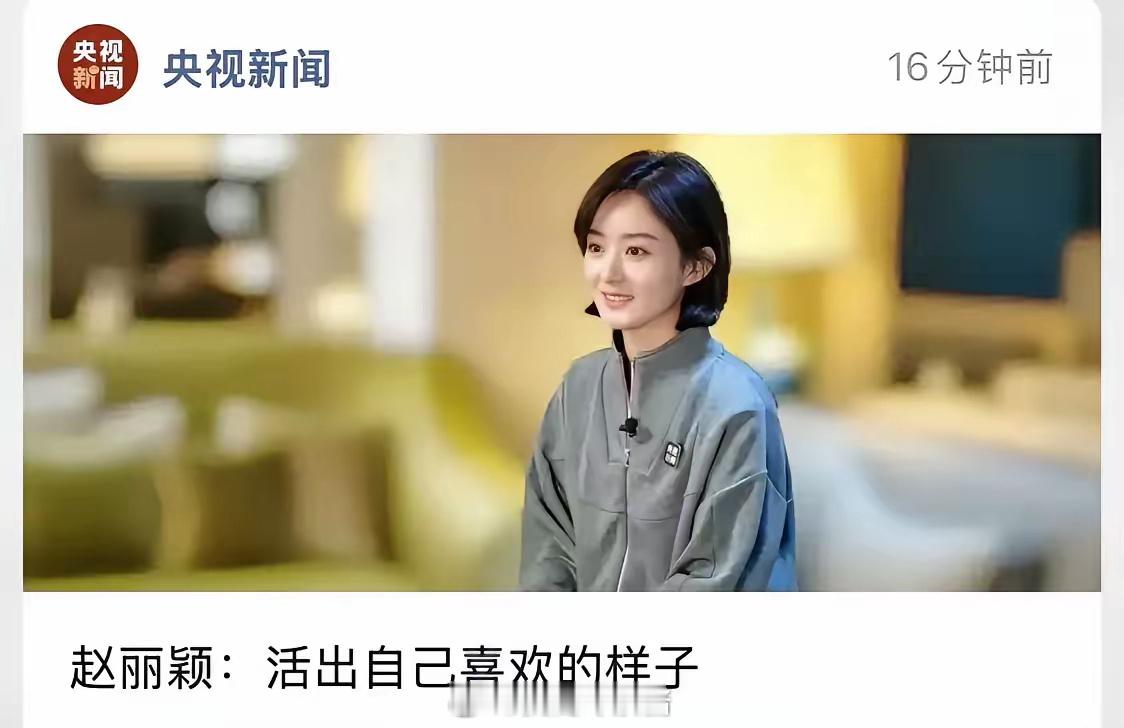 看到央媒这张封面截图，忽然发现赵丽颖跟其它女演员，早已不再是同一层面了。​​​
