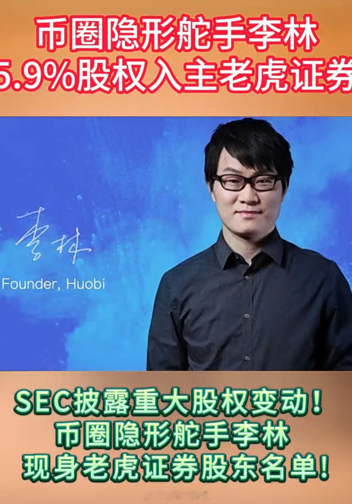 原火币的创始人李林，购入老虎证券5.9%股票[吃瓜]​​​