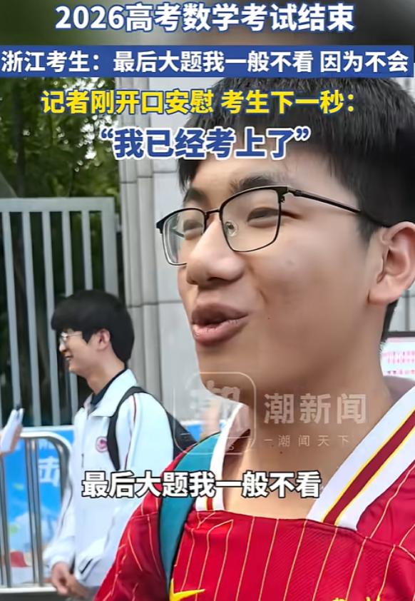 高考最老实考生出现了！浙江一男生高考数学结束，面对记者坦言：最后大题从不看，不是