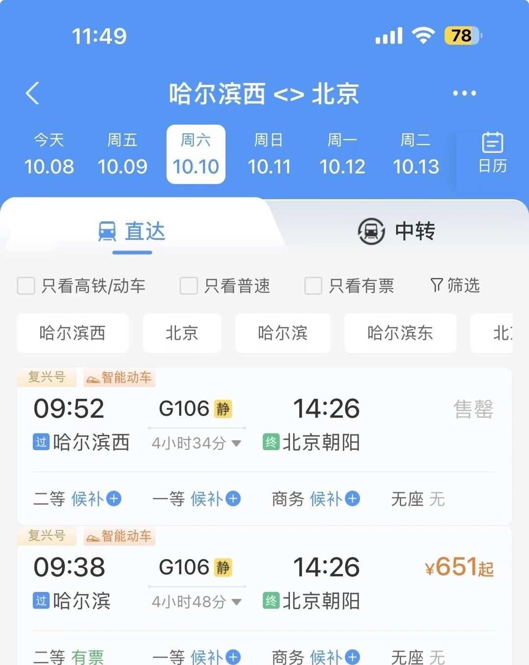 12306你到底想干嘛同一趟车，哈站甚至在哈西站前面，买哈站有票，哈西就候补。