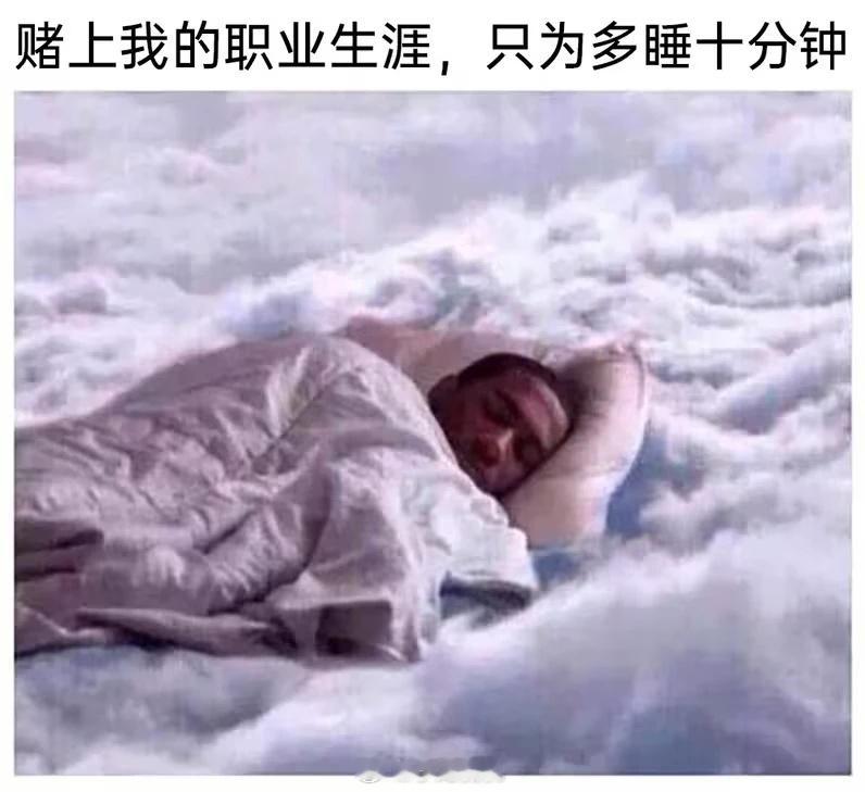 太真实了，根本起不来，明明就想要十分钟谁知道过去了。。。