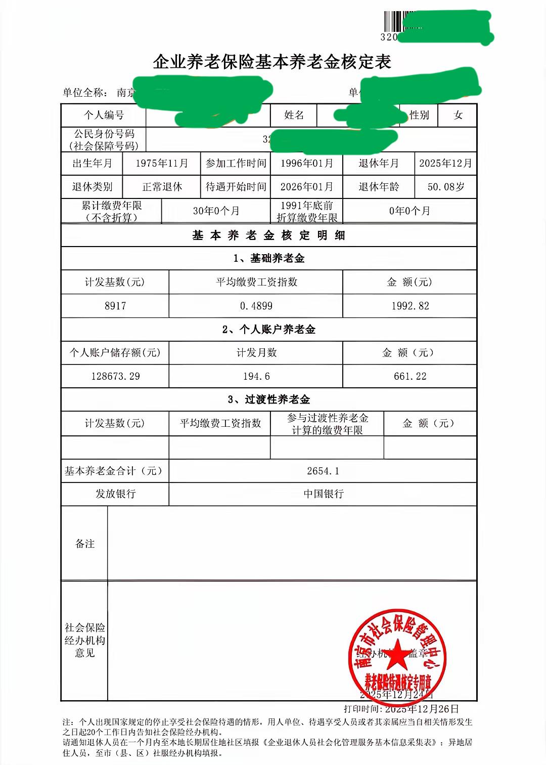 江苏南京市的一份企业养老保险基本养老金核定表：累计缴费年限30年，2026年1月