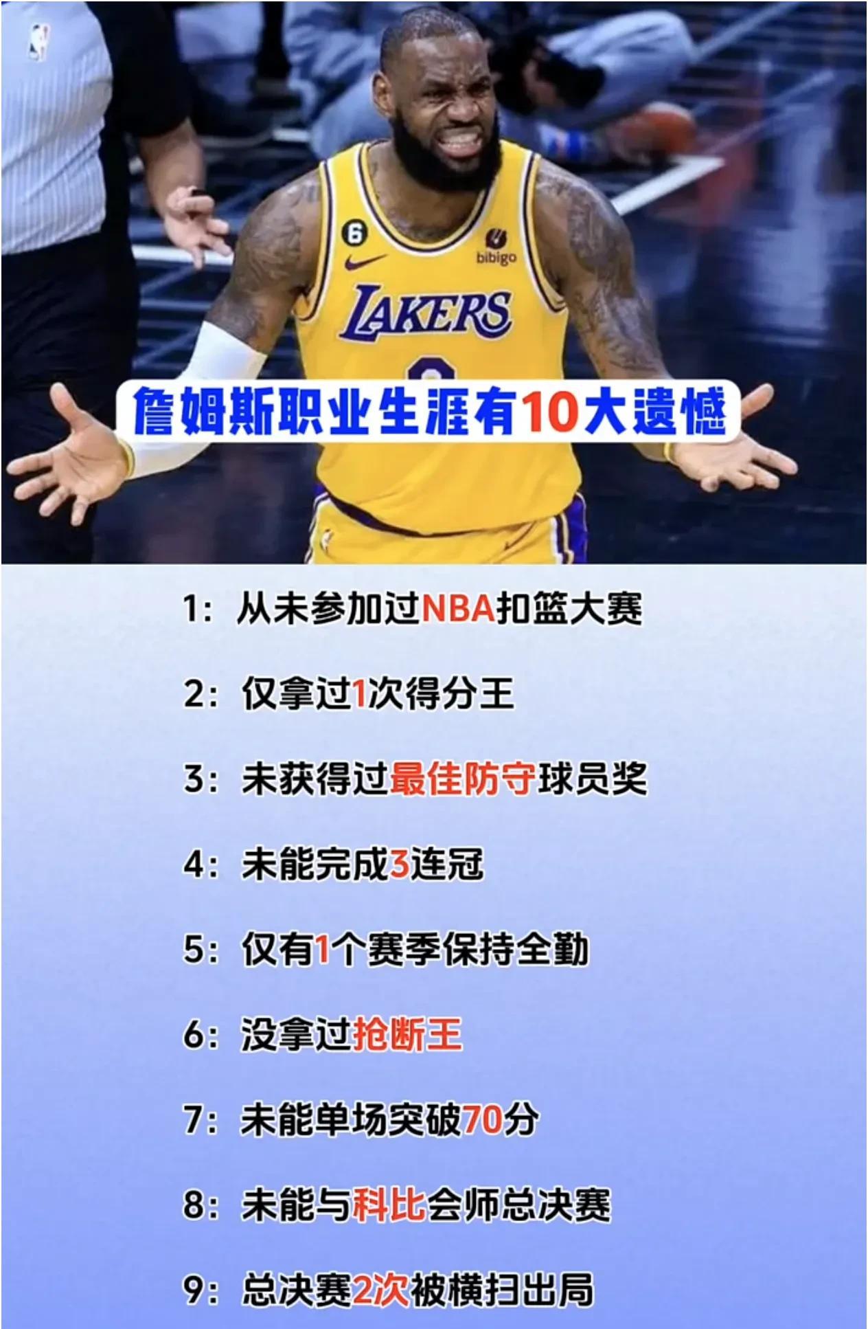 詹姆斯职业生涯的十大遗憾！没毛病吧？