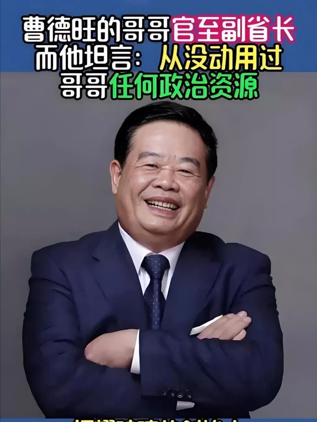 福耀集团创始人、董事长曹德旺曾多次声明自己事业的发展与副省长哥哥曹德淦无关，然而