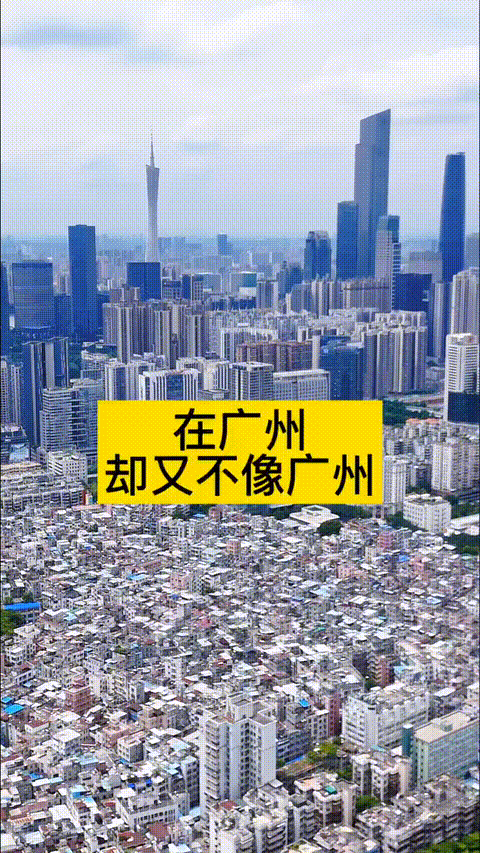 航拍广州cbd，晚上住巨大的石牌村，白天在高大上的cbd上班。让梦想的有起飞的