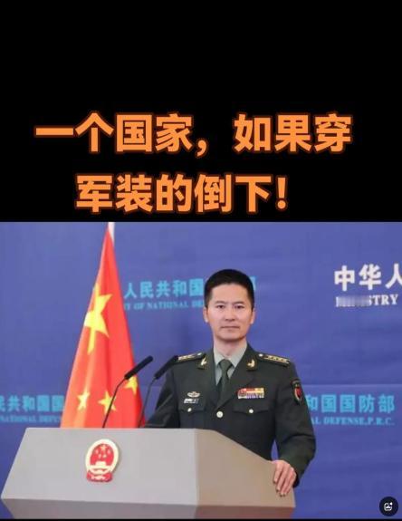 “如果穿军装的倒下，那么穿西装的都得跪下！穿裙子的就会躺下！”刚才看有网友在评论