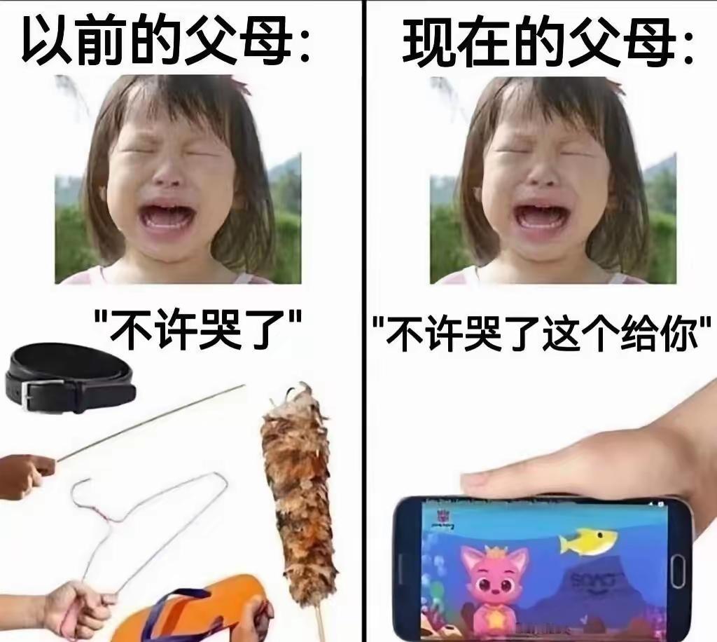 以前的父母与现在的父母[笑着哭]