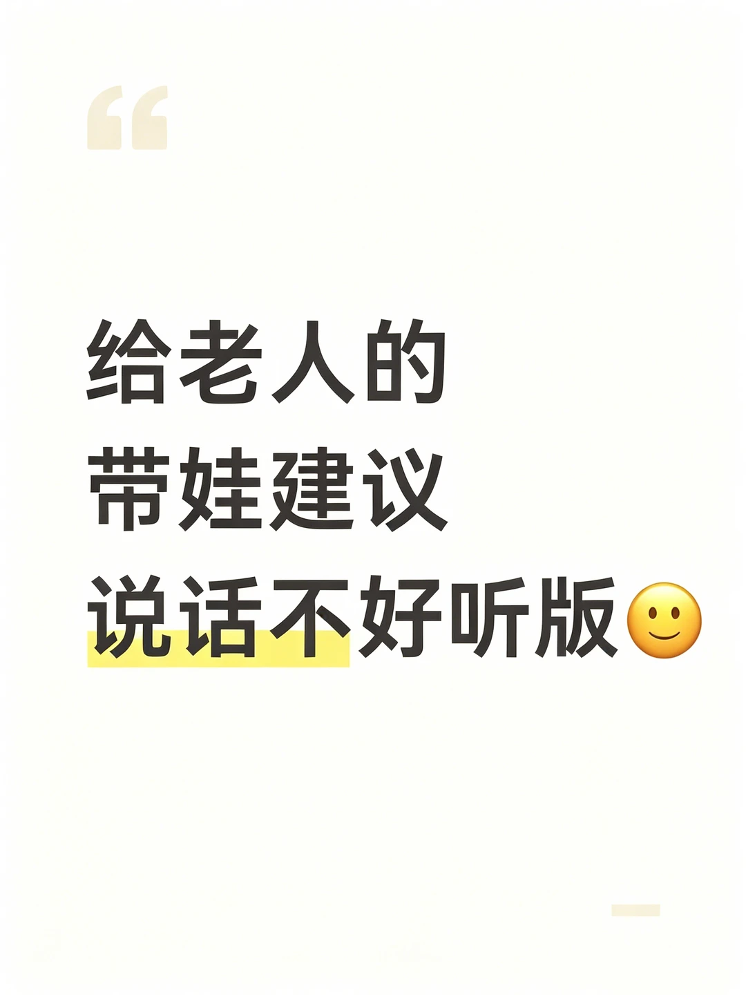给老人的带娃建议，不好听但很现实😂