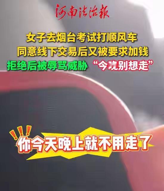 “这也太猖狂了！”山东烟台，一女大学生考完试打顺风车去火车站，司机先忽悠她取消订