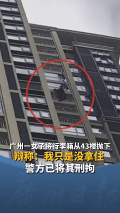 “我没罪，凭啥抓我！”广州一老人正在楼下散步，突然从天上掉下一个20寸大约