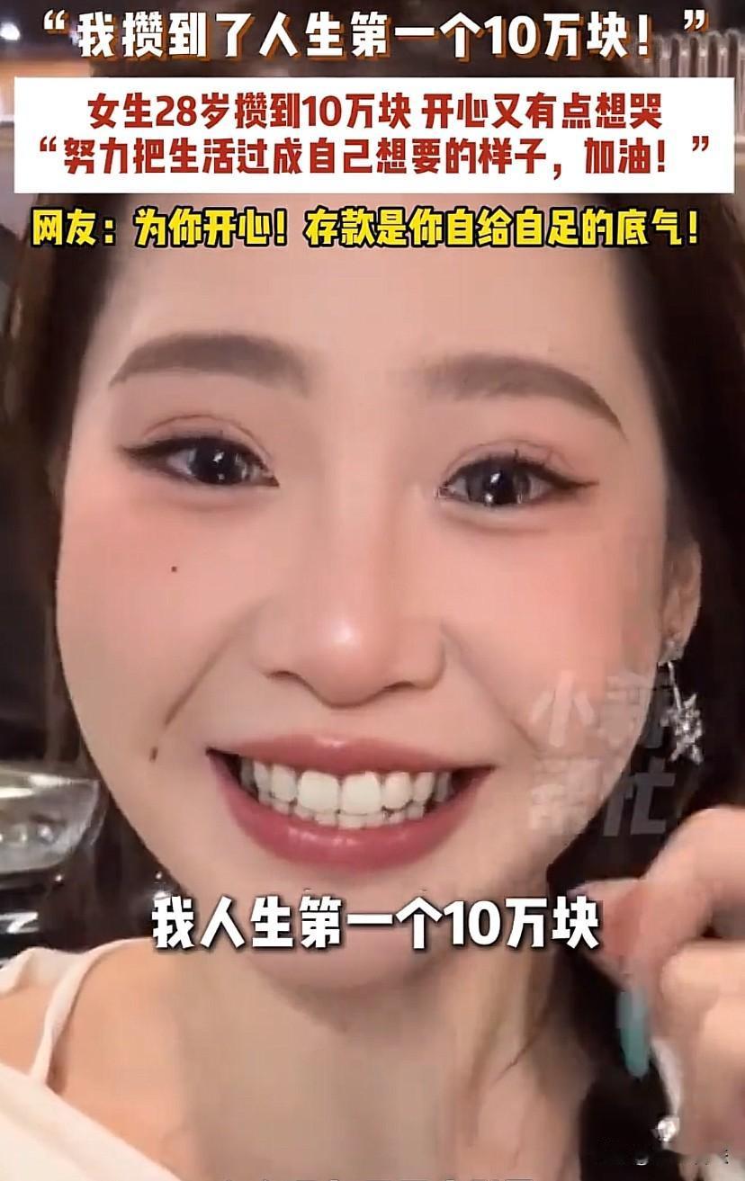 北京，一女生迫不及待的和网友分享：在28岁时攒到了人生中的第一个10万块，真是既