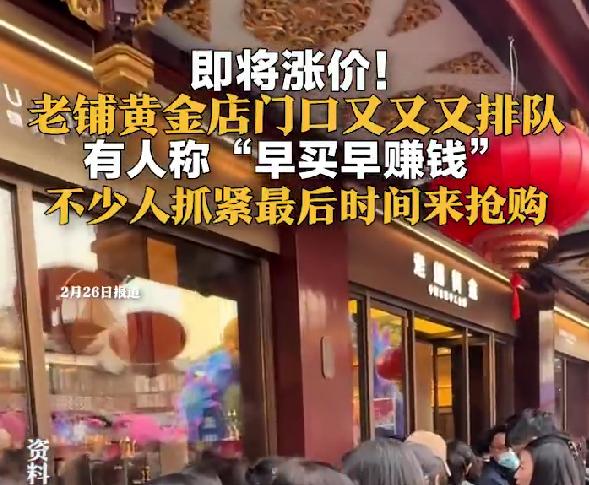 老铺黄金单店一天卖10亿，开卖1秒狂揽3亿，调价前被抢疯太震撼了！老铺黄金单店