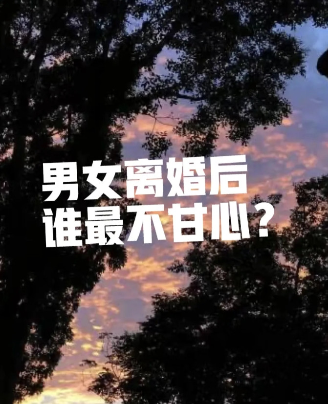 我发现呀，男女一旦离婚刚离婚的时候是女人不甘心，时间长了是男人不甘心