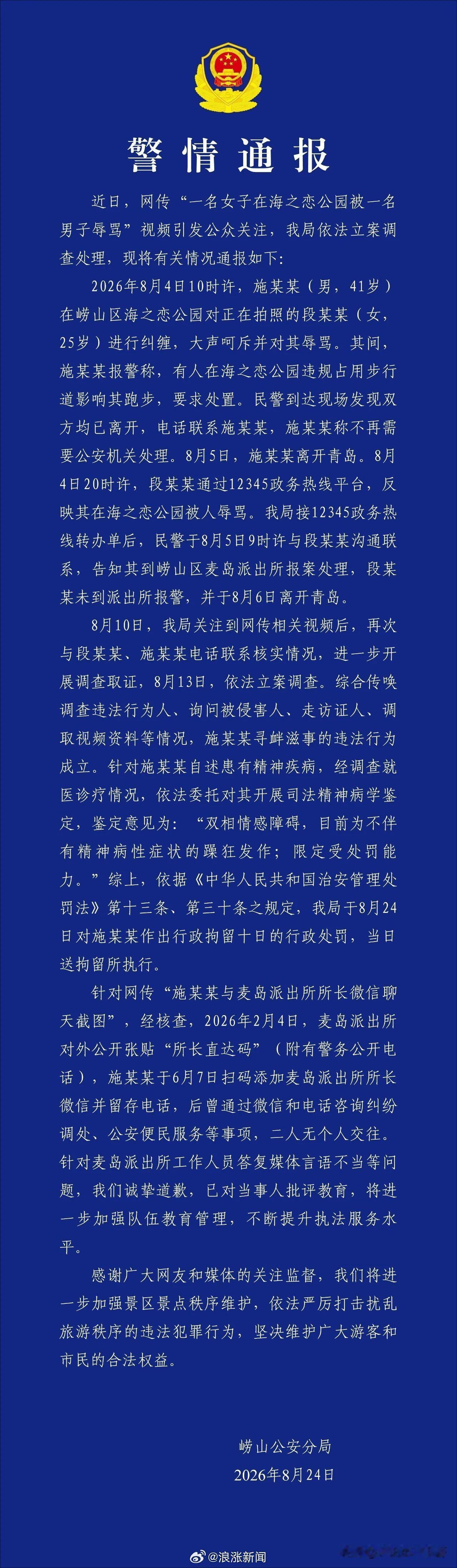 青岛海之恋公园辱骂女游客事件有了最终结果：涉事男子施某某已被青岛崂山警方依法行政