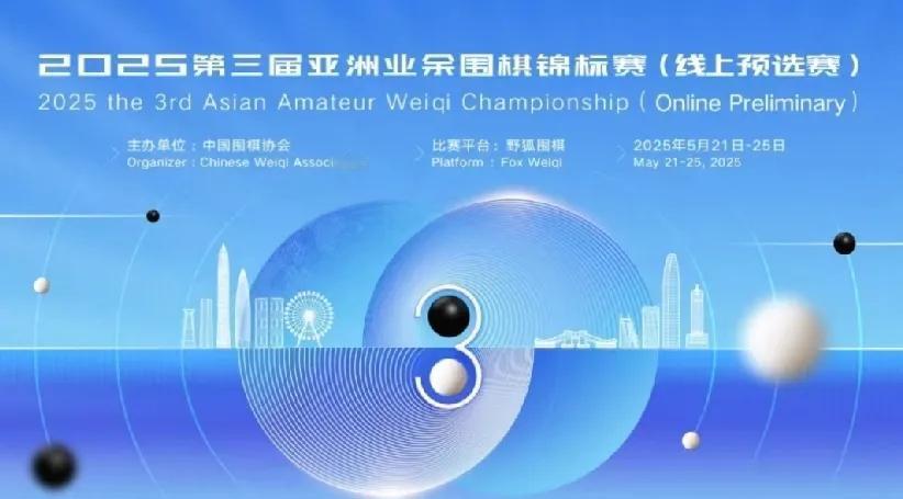 第3届亚洲业余围棋团体锦标赛~中国队二连胜中国围棋协会于2023年创办了