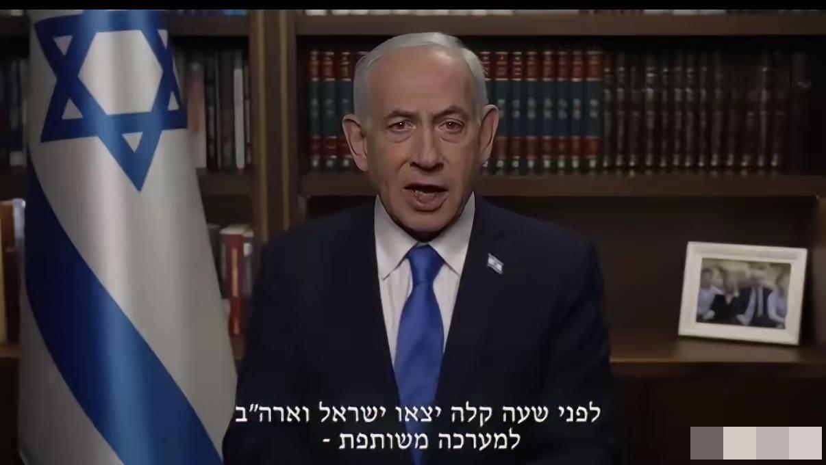 刚刚，以色列总理内塔尼亚胡发表全国电视讲话：“我的兄弟姐妹们，以色列的公民们：
