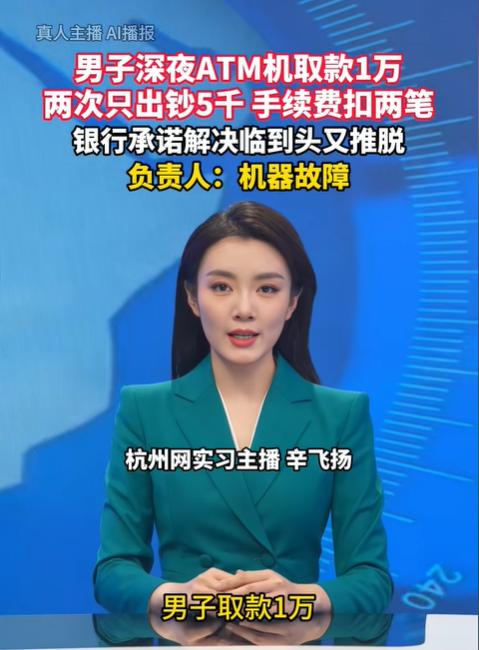 “离谱吗？”湖北黄石，男子凌晨去ATM取10000元。机子故障扣钱，实际到手仅5