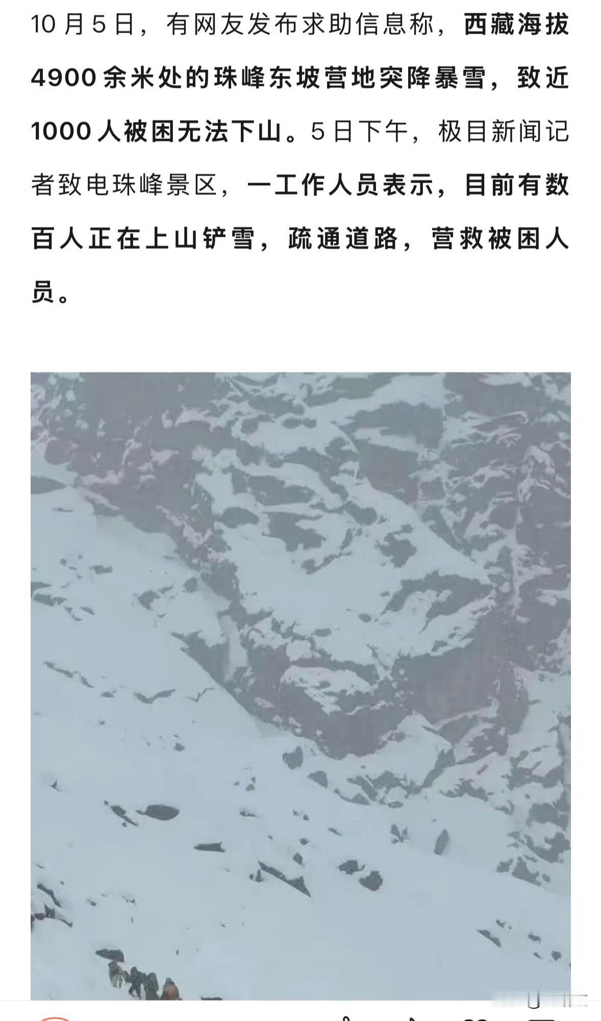 珠峰东坡1米暴雪封山！近千人被困失温，这群人冒死铲雪开路珠峰东坡的寒夜彻底