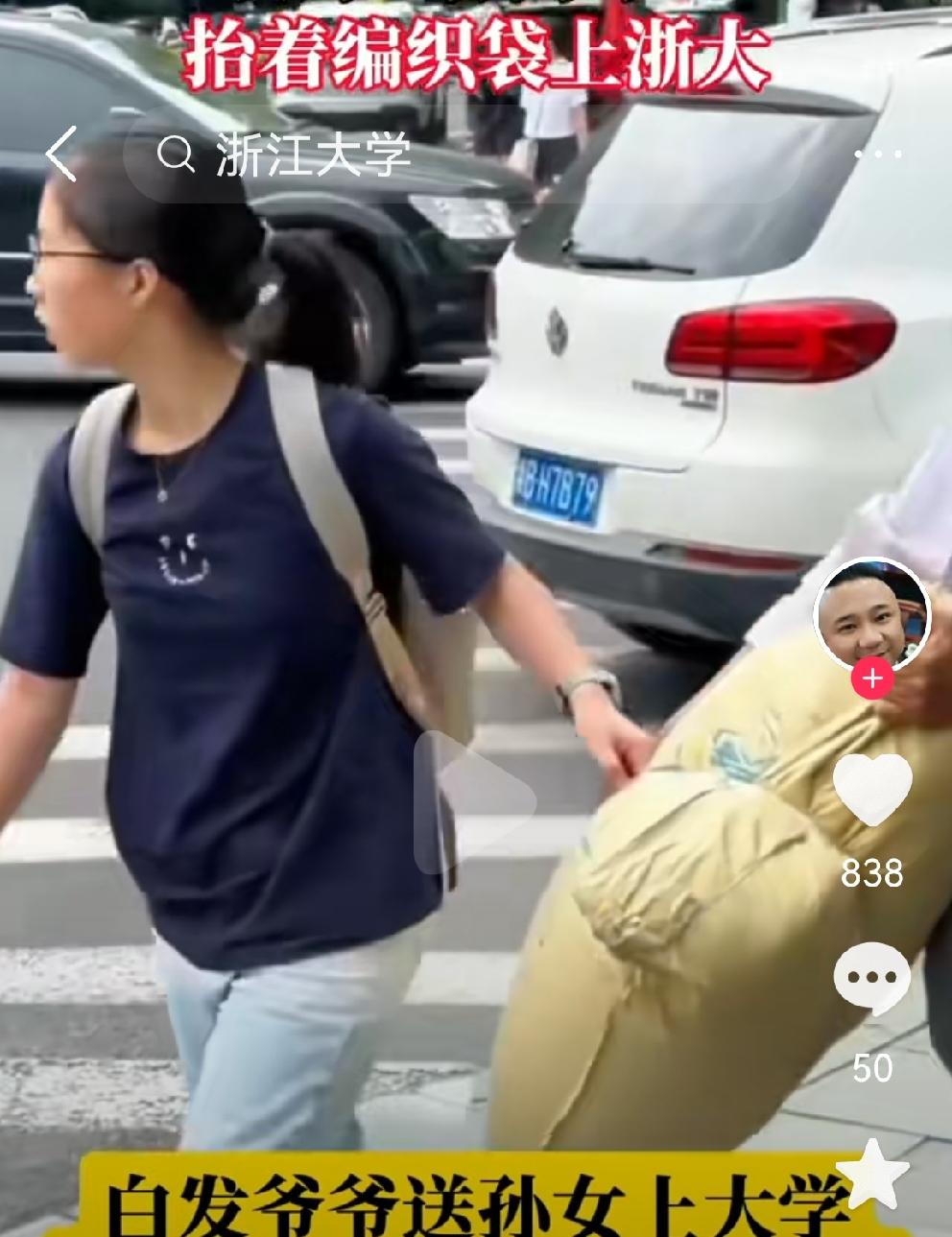 又到一年开学季，浙大新生报到在众多送新的人群里，这对爷孙俩格外引人注目爷爷满